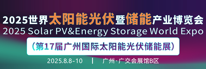 2025 鴻威·第17屆世界太陽能光伏暨儲能產業博覽會